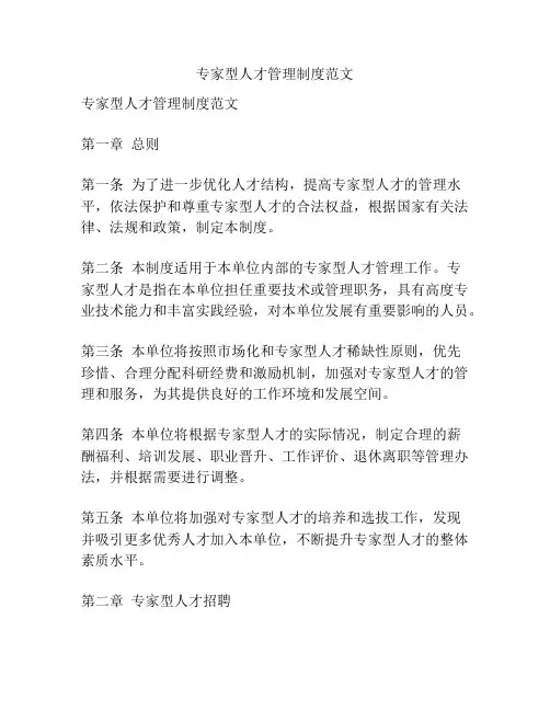 专家型人才管理制度范文
