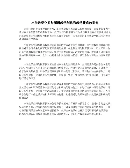 小学数学空间与图形教学创意和教学策略的探究