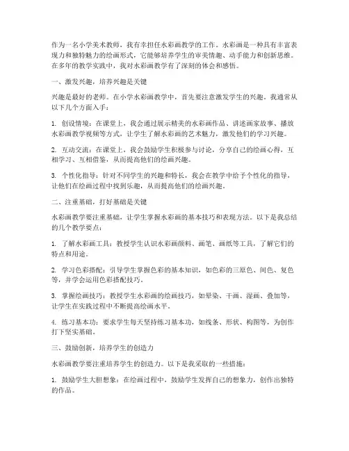 小学水彩画教学心得体会