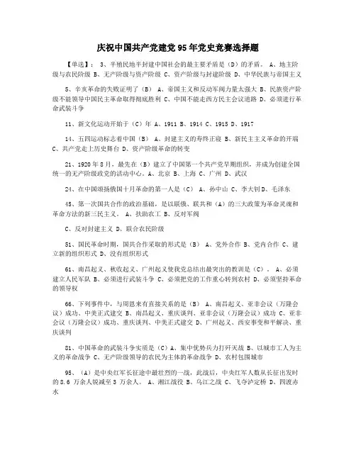 庆祝中国共产党建党95年党史竞赛选择题