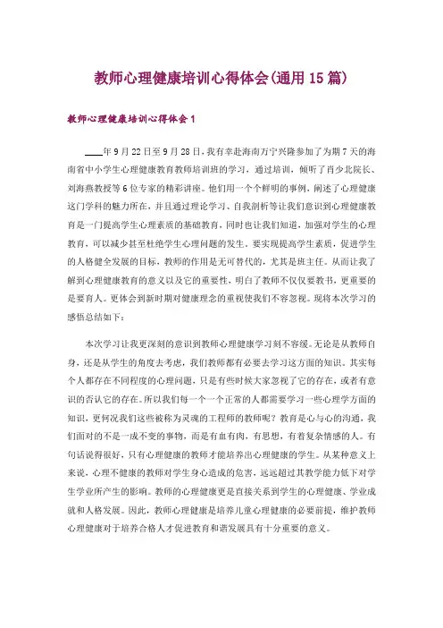 教师心理健康培训心得体会(通用15篇)