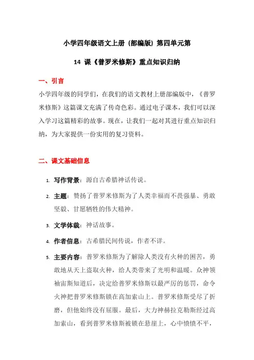 小学四年级语文上册 (部编版) 第四单元第14 课《普罗米修斯》重点知识归纳