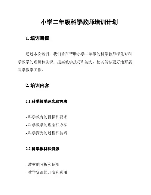 小学二年级科学教师培训计划