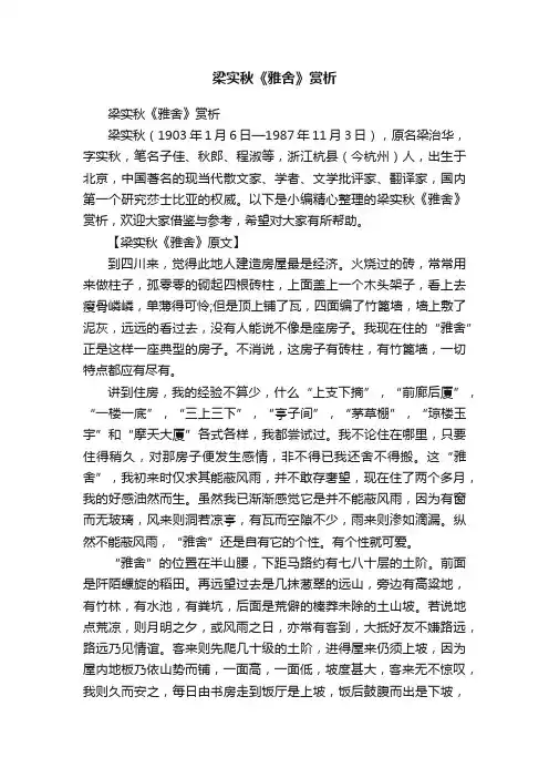 梁实秋《雅舍》赏析