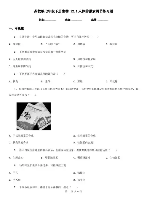 苏教版七年级下册生物 12.1人体的激素调节练习题