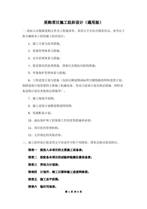 采购项目施工组织设计(通用版)