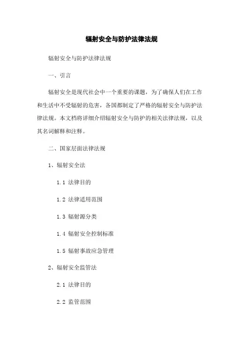 辐射安全与防护法律法规