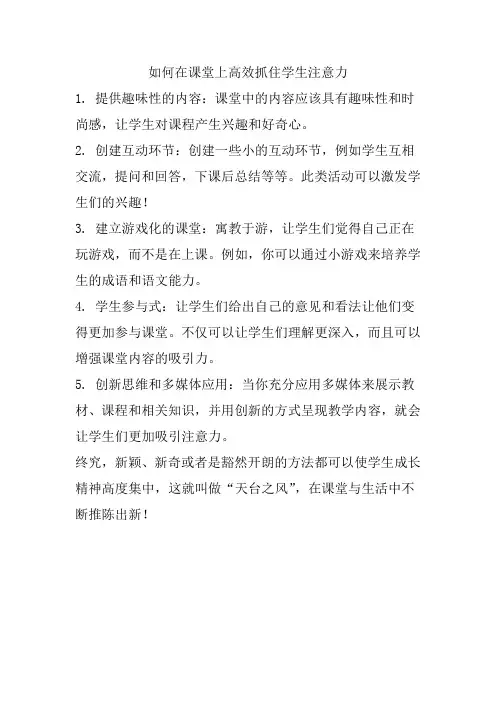如何在课堂上高效抓住学生注意力