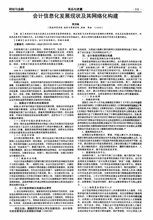 会计信息化发展现状及其网络化构建