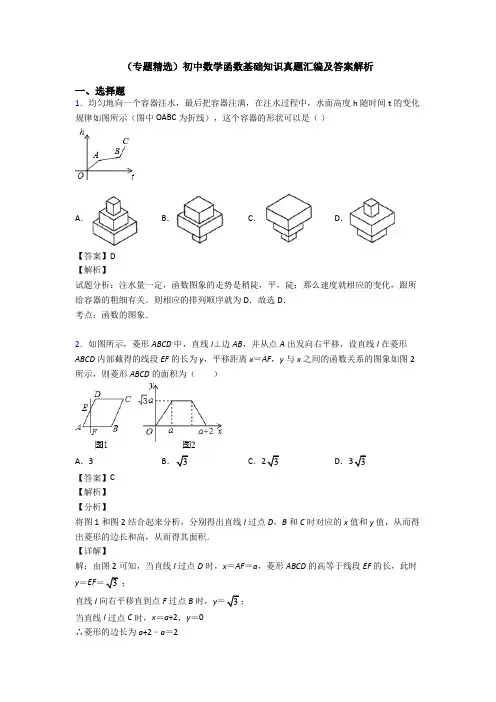 (专题精选)初中数学函数基础知识真题汇编及答案解析