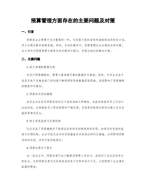 预算管理方面存在的主要问题及对策
