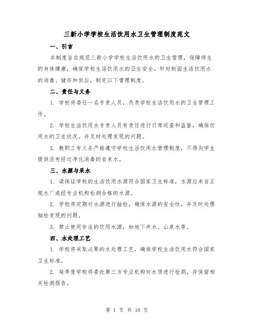 三新小学学校生活饮用水卫生管理制度范文(3篇)