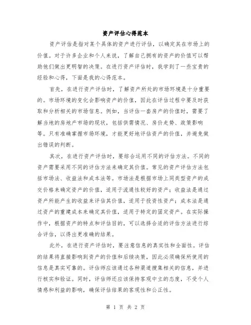 资产评估心得范本