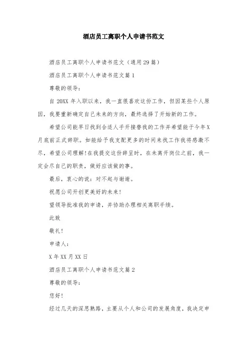酒店员工离职个人申请书范文