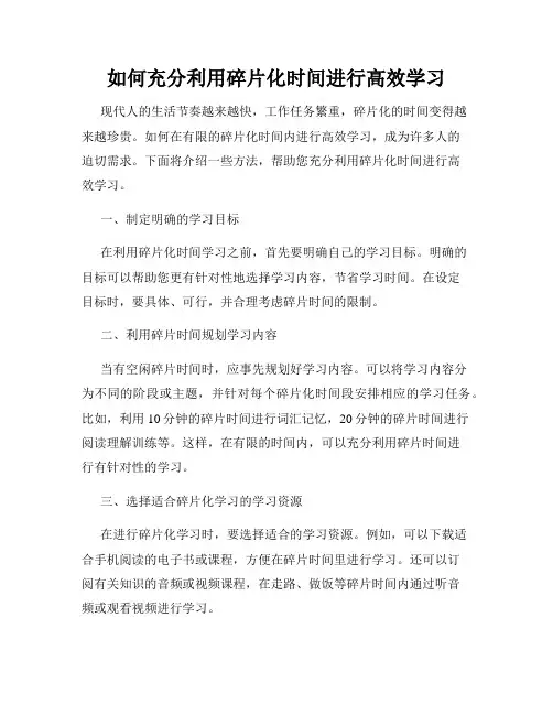 如何充分利用碎片化时间进行高效学习