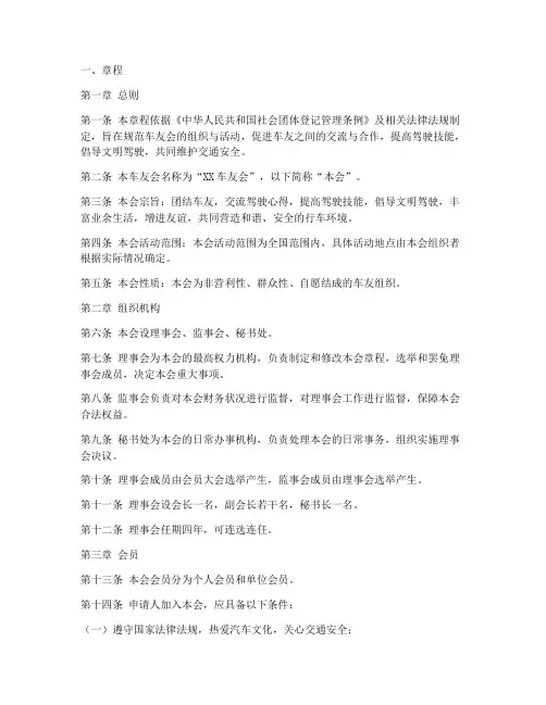 车友会章程及简介模板范文