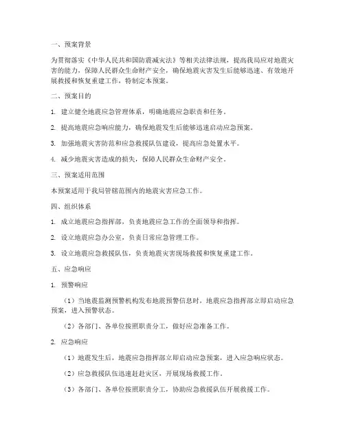 住建局地震应急专项预案