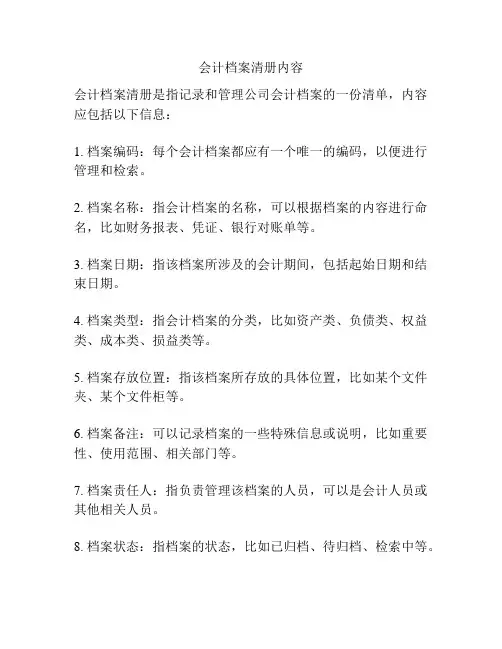 会计档案清册内容