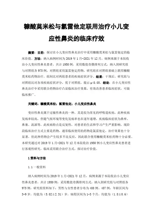 糠酸莫米松与氯雷他定联用治疗小儿变应性鼻炎的临床疗效