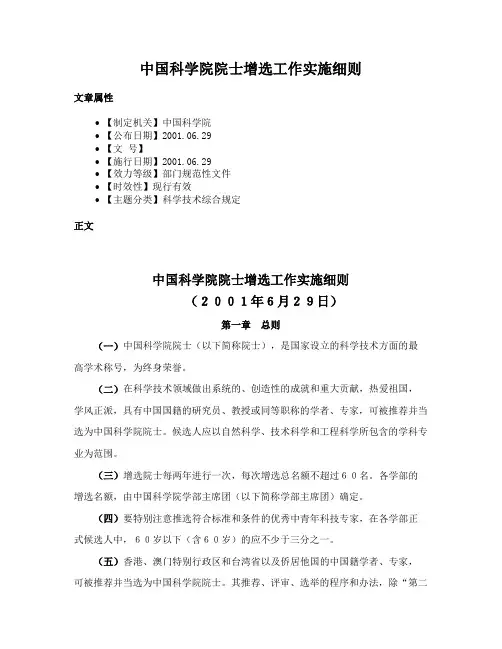 中国科学院院士增选工作实施细则