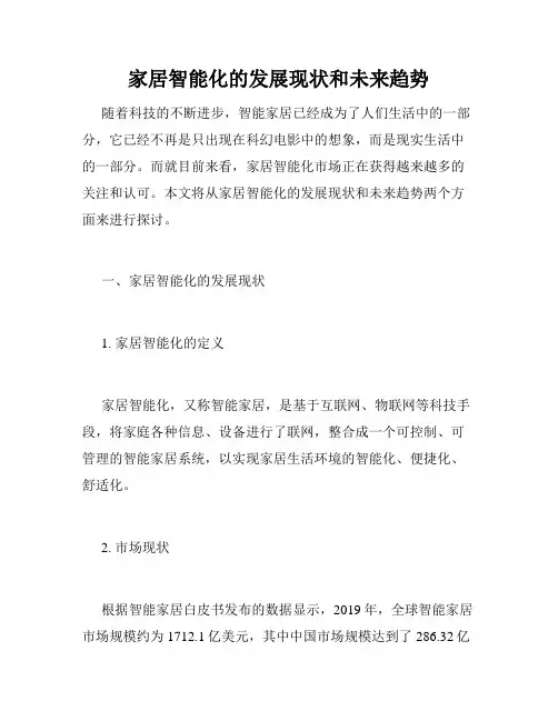 家居智能化的发展现状和未来趋势
