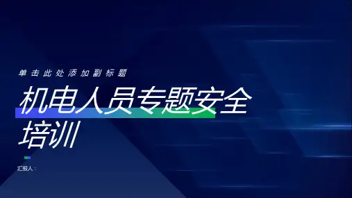 机电人员专题安全培训