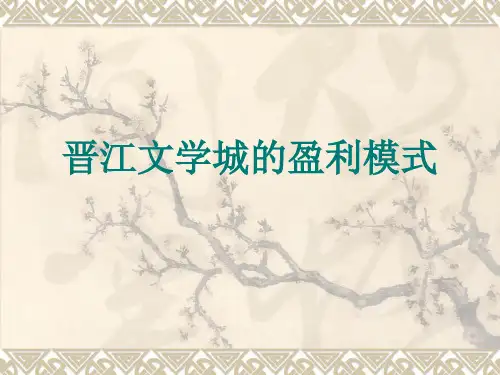 晋江文学城的盈利模式