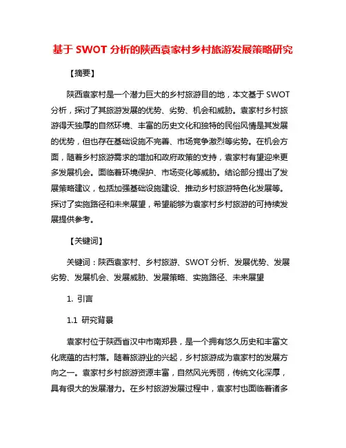 基于SWOT分析的陕西袁家村乡村旅游发展策略研究
