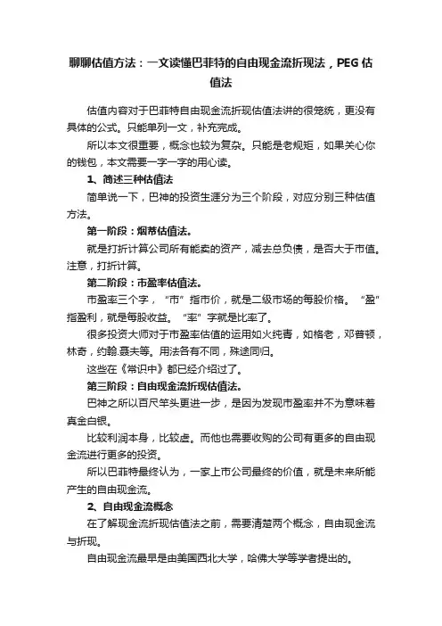 聊聊估值方法：一文读懂巴菲特的自由现金流折现法，PEG估值法