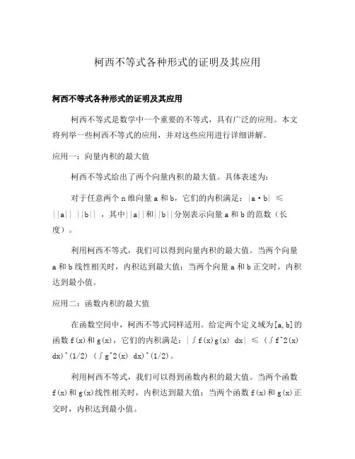 柯西不等式各种形式的证明及其应用