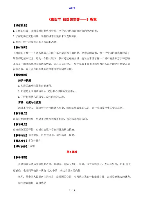 八年级地理下册 第六章 第四节 祖国的首都──北京教案 (新版)新人教版 教案