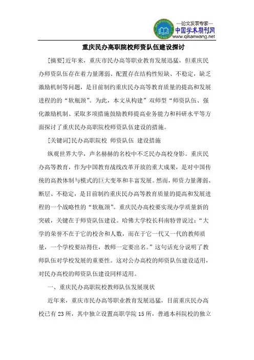 重庆民办高职院校师资队伍建设探讨