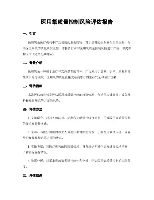医用氧质量控制风险评估报告