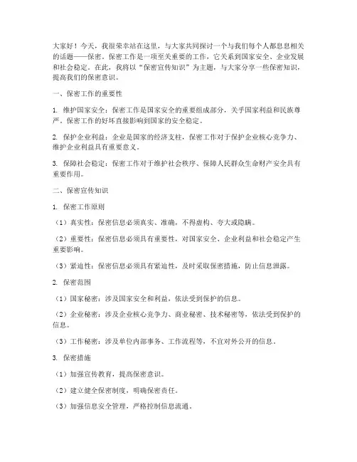 保密宣传知识演讲稿范文
