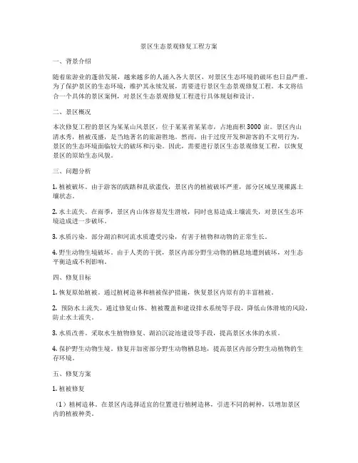 景区生态景观修复工程方案