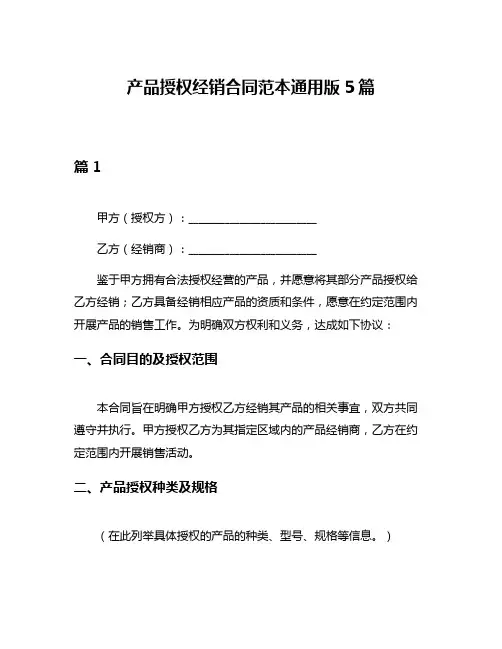 产品授权经销合同范本通用版5篇
