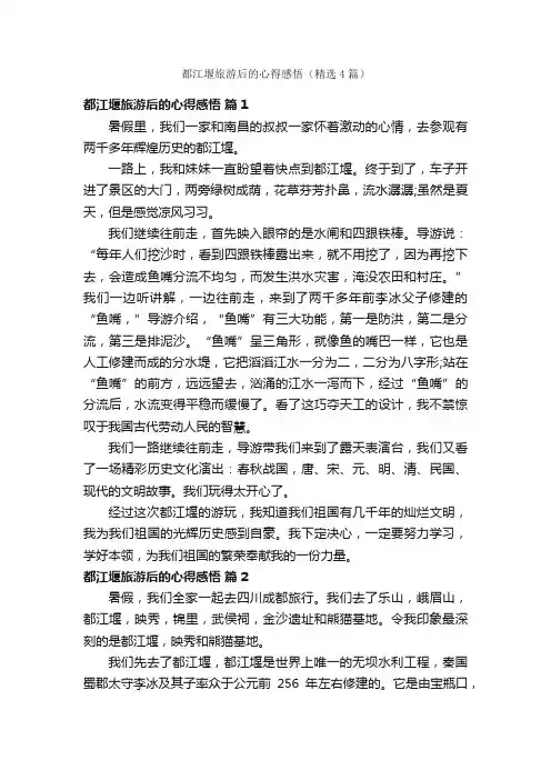 都江堰旅游后的心得感悟（精选4篇）