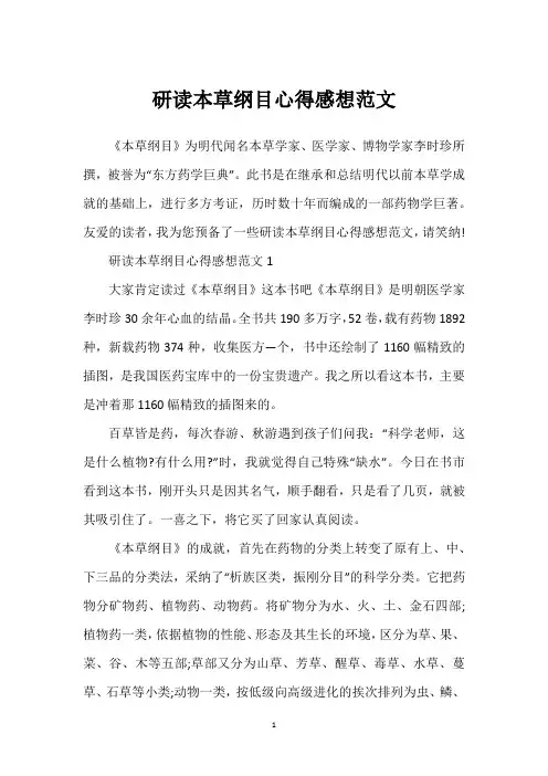研读本草纲目心得感想范文