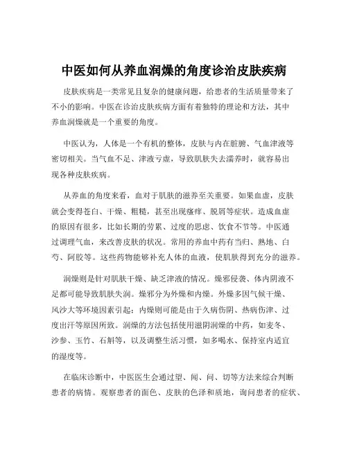 中医如何从养血润燥的角度诊治皮肤疾病