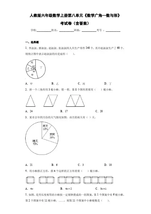 人教版六年级数学上册第八单元《数学广角—数与形》考试卷(含答案)