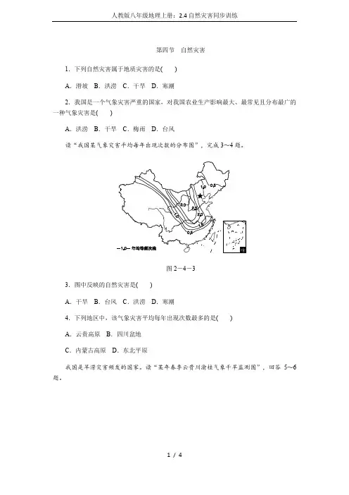 人教版八年级地理上册：2.4自然灾害同步训练
