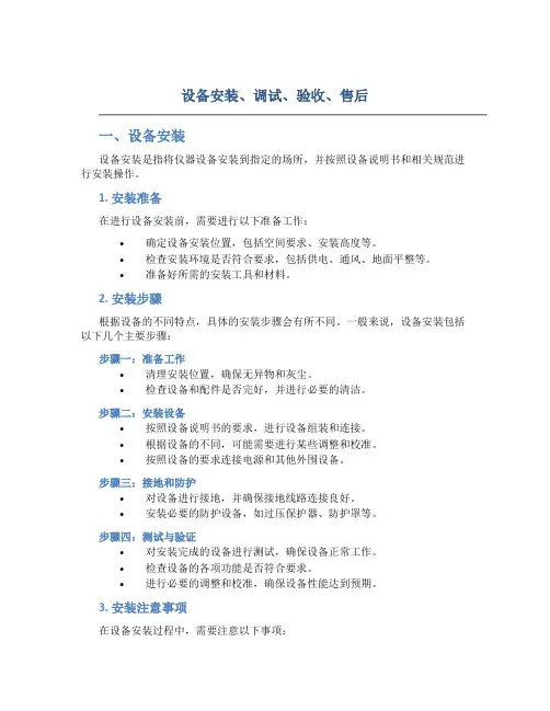 设备安装、调试、验收、售后,安装仪器设备、系统采购方案 (2)