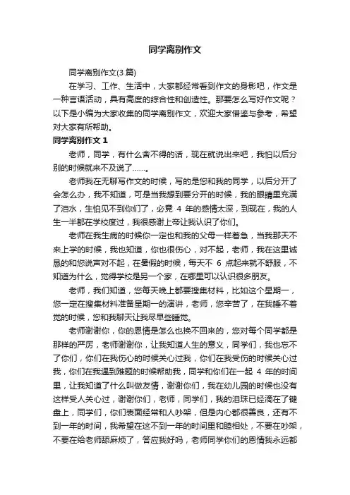 同学离别作文（3篇）
