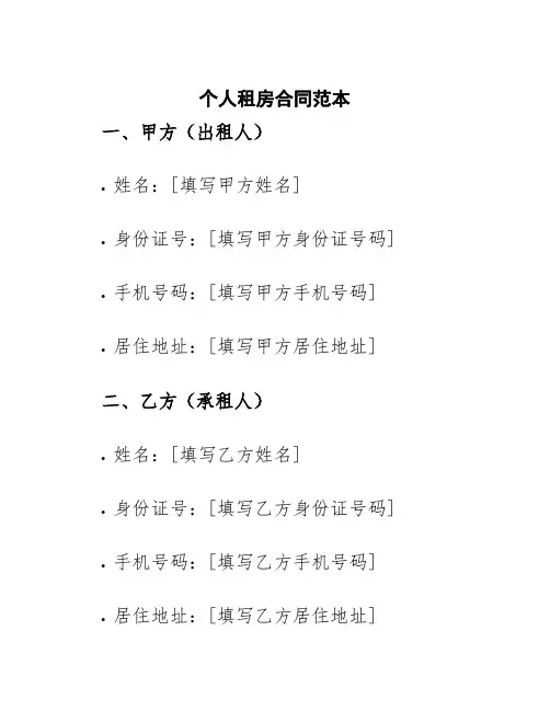 个人租房合同范本.doc