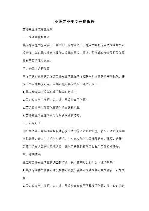英语专业论文开题报告