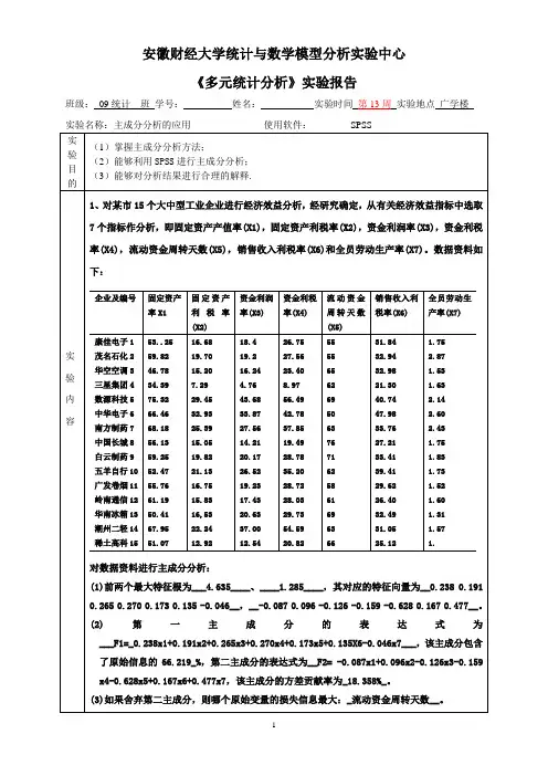 多元统计分析实验4