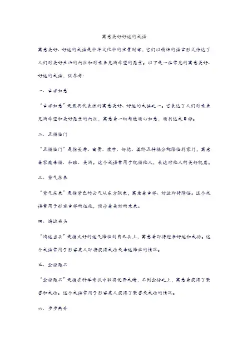 寓意美好好运的成语