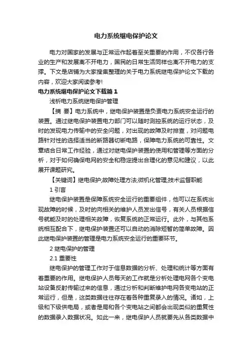 电力系统继电保护论文