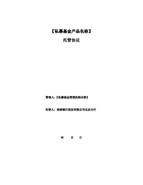 (完整版)私募投资基金托管协议范本