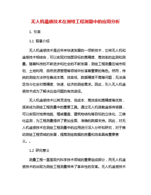 无人机遥感技术在测绘工程测量中的应用分析
